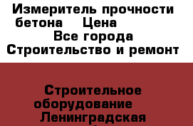 Измеритель прочности бетона  › Цена ­ 20 000 - Все города Строительство и ремонт » Строительное оборудование   . Ленинградская обл.,Санкт-Петербург г.